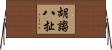 胡謅八扯 Horizontal Wall Scroll