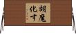 胡魔化す Horizontal Wall Scroll