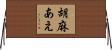 胡麻あえ Horizontal Wall Scroll