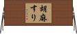 胡麻すり Horizontal Wall Scroll