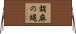 胡麻の蝿 Horizontal Wall Scroll