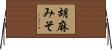 胡麻みそ Horizontal Wall Scroll