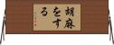 胡麻をする Horizontal Wall Scroll