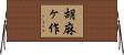 胡麻ヶ作 Horizontal Wall Scroll