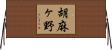 胡麻ヶ野 Horizontal Wall Scroll