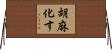 胡麻化す Horizontal Wall Scroll