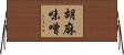 胡麻味噌 Horizontal Wall Scroll