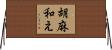 胡麻和え Horizontal Wall Scroll