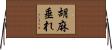 胡麻垂れ Horizontal Wall Scroll