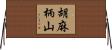 胡麻柄山 Horizontal Wall Scroll