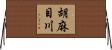 胡麻目川 Horizontal Wall Scroll