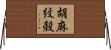 胡麻紋殻 Horizontal Wall Scroll