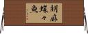 胡麻蝶々魚 Horizontal Wall Scroll
