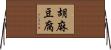 胡麻豆腐 Horizontal Wall Scroll