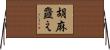 胡麻韲え Horizontal Wall Scroll