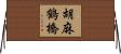 胡麻鶴橋 Horizontal Wall Scroll