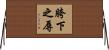 胯下之辱 Horizontal Wall Scroll