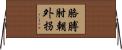 胳膊肘朝外拐 Horizontal Wall Scroll
