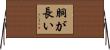 胴が長い Horizontal Wall Scroll