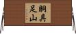 胴具足山 Horizontal Wall Scroll