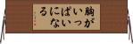 胸がいっぱいになる Horizontal Wall Scroll
