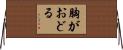胸がおどる Horizontal Wall Scroll