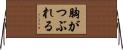 胸がつぶれる Horizontal Wall Scroll