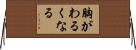 胸がわるくなる Horizontal Wall Scroll