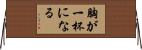 胸が一杯になる Horizontal Wall Scroll