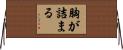 胸が詰まる Horizontal Wall Scroll
