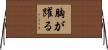 胸が躍る Horizontal Wall Scroll