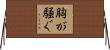 胸が騒ぐ Horizontal Wall Scroll