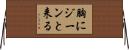 胸にジーンと来る Horizontal Wall Scroll