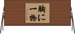 胸に一物 Horizontal Wall Scroll