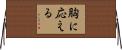 胸に応える Horizontal Wall Scroll