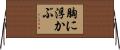 胸に浮かぶ Horizontal Wall Scroll