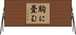 胸に畳む Horizontal Wall Scroll