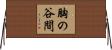 胸の谷間 Horizontal Wall Scroll