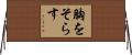 胸をそらす Horizontal Wall Scroll