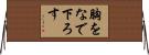 胸をなで下ろす Horizontal Wall Scroll