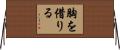 胸を借りる Horizontal Wall Scroll