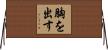 胸を出す Horizontal Wall Scroll