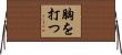 胸を打つ Horizontal Wall Scroll