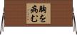 胸を病む Horizontal Wall Scroll