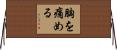 胸を痛める Horizontal Wall Scroll