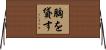 胸を貸す Horizontal Wall Scroll
