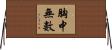 胸中無數 Horizontal Wall Scroll