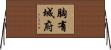 胸有城府 Horizontal Wall Scroll