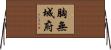 胸無城府 Horizontal Wall Scroll