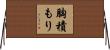 胸積もり Horizontal Wall Scroll